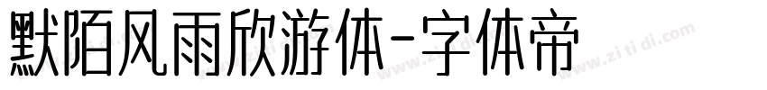 默陌风雨欣游体字体转换