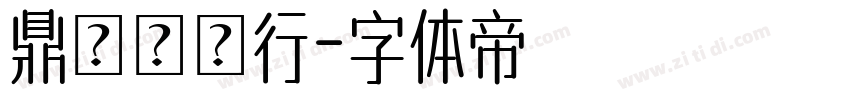 鼎鴻農產行字体转换