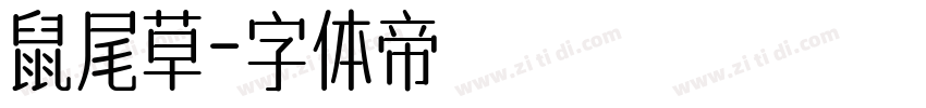 鼠尾草字体转换