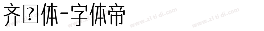 齐伋体字体转换