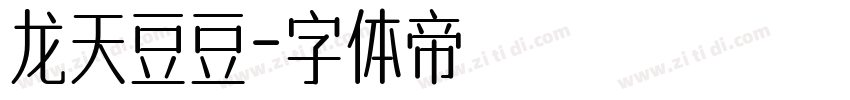 龙天豆豆字体转换
