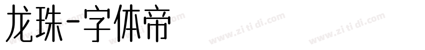 龙珠字体转换