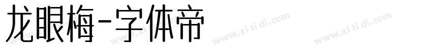 龙眼梅字体转换