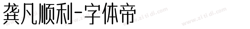 龚凡顺利字体转换