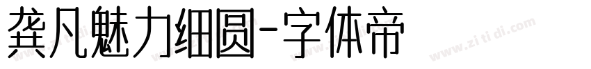龚凡魅力细圆字体转换