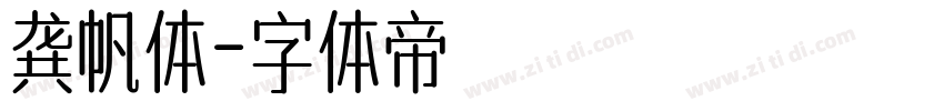 龚帆体字体转换