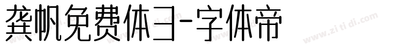 龚帆免费体3字体转换