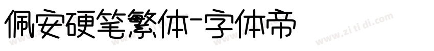 佩安硬笔繁体字体转换