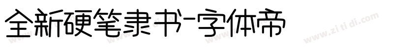 全新硬笔隶书字体转换