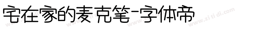 宅在家的麦克笔字体转换