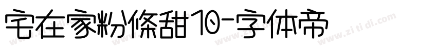 宅在家粉條甜10字体转换