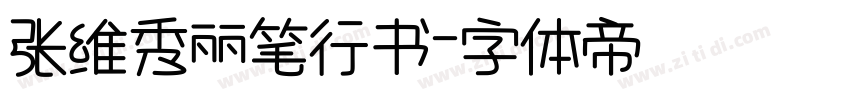 张维秀丽笔行书字体转换