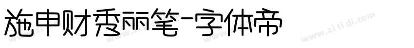 施申财秀丽笔字体转换