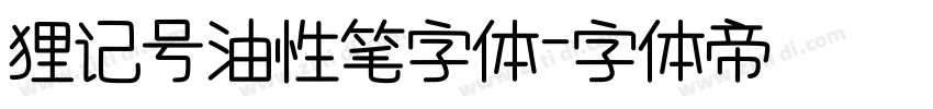 狸记号油性笔字体字体转换