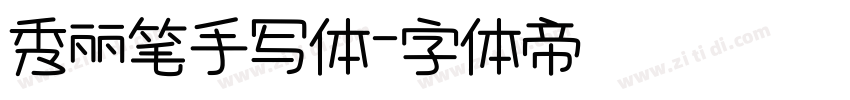 秀丽笔手写体字体转换