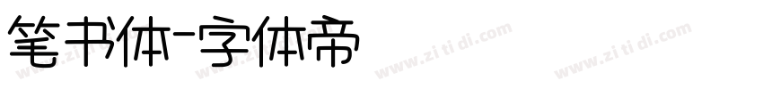 笔书体字体转换
