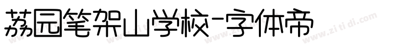 荔园笔架山学校字体转换