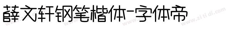 薛文轩钢笔楷体字体转换