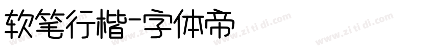 软笔行楷字体转换
