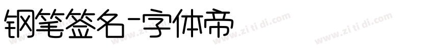 钢笔签名字体转换