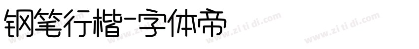 钢笔行楷字体转换
