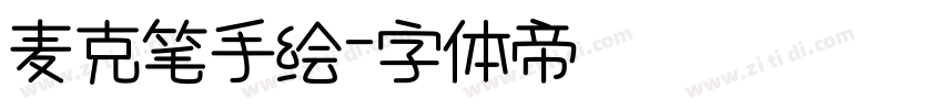麦克笔手绘字体转换