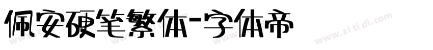 佩安硬笔繁体字体转换