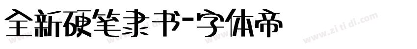 全新硬笔隶书字体转换