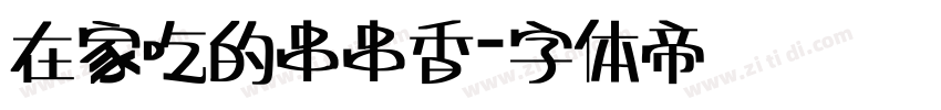 在家吃的串串香字体转换