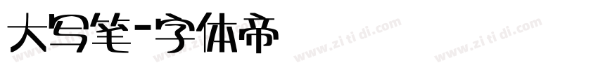 大写笔字体转换