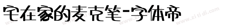 宅在家的麦克笔字体转换