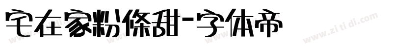 宅在家粉條甜字体转换