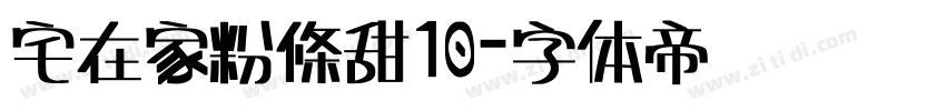 宅在家粉條甜10字体转换