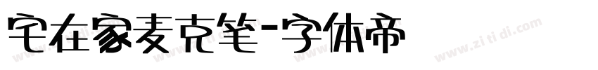 宅在家麦克笔字体转换