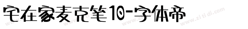 宅在家麦克笔10字体转换