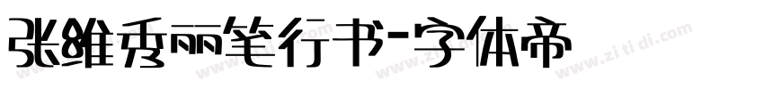 张维秀丽笔行书字体转换
