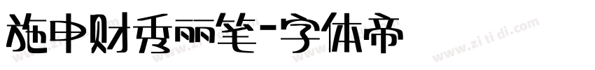 施申财秀丽笔字体转换
