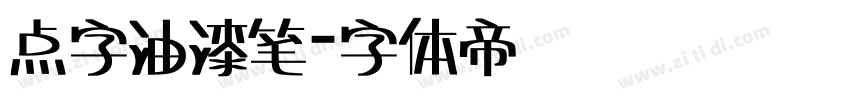 点字油漆笔字体转换