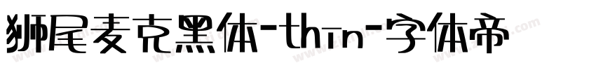 狮尾麦克黑体-thin字体转换
