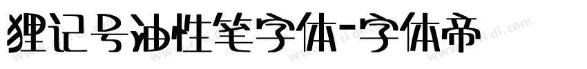 狸记号油性笔字体字体转换