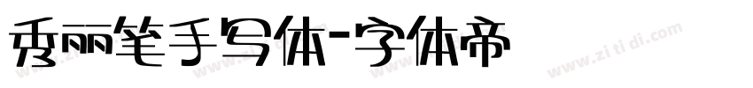 秀丽笔手写体字体转换