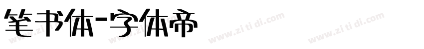 笔书体字体转换