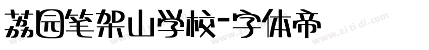 荔园笔架山学校字体转换