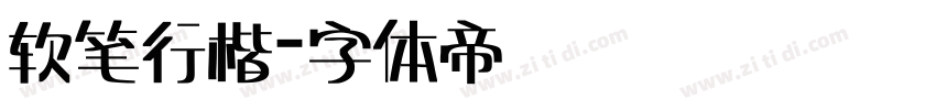 软笔行楷字体转换
