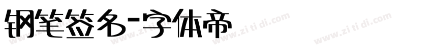 钢笔签名字体转换