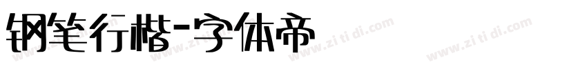 钢笔行楷字体转换