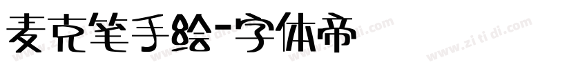 麦克笔手绘字体转换