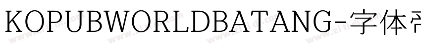 KOPUBWORLDBATANG字体转换
