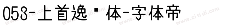 053-上首逸飞体字体转换