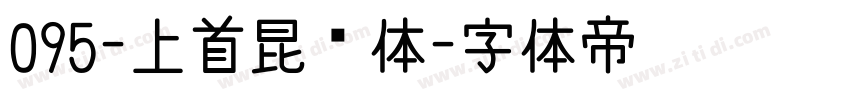 095-上首昆仑体字体转换